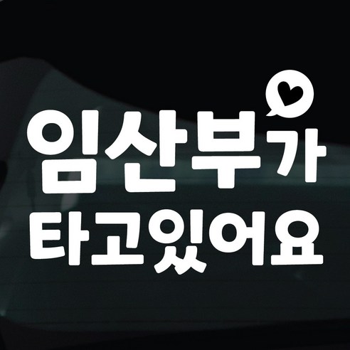 디자인황소 임산부탑승중 스티커 차량스티커 차량 자동차 데칼 시트지, 1개, 화이트 05 임산부탑승중 하트