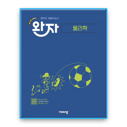 완자 물리학 (2022개정), 과학, 고등 2학년