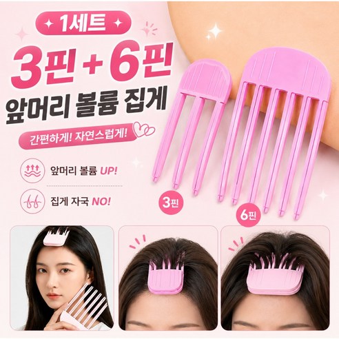 데일로아 앞머리 뿌리 볼륨 집게 헤어핀, 2개, 핑크