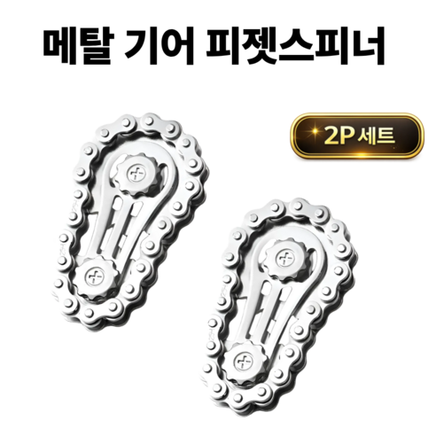 funfact 메탈 체인 피젯스피너 2P 기어 스피너 손장난감 스트레스 해소 EDC 장난감, 실버, 2개