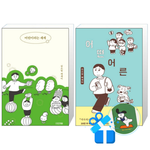 어린이라는 세계 + 어떤 어른 (메모수첩증정)