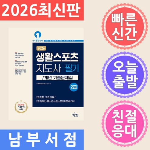 2026 생활스포츠지도사 2급 7개년 기출문제집, 스포츠지도사연구소(저), 예문에듀, 스포츠지도사연구소 저 스포츠지도사연구소(저), 예문에듀, 스포츠지도사연구소 저