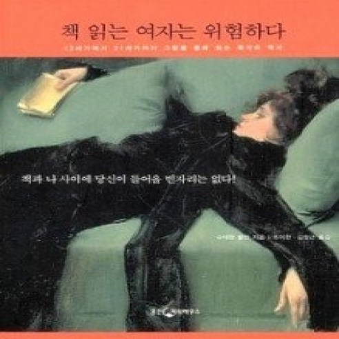 [개똥이네][중고-상] 책 읽는 여자는 위험하다 - 미술이론/비평 | 쿠팡