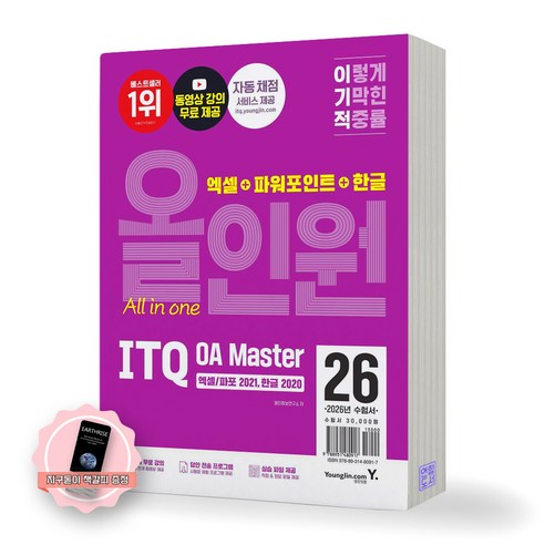 [지구돋이 책갈피 증정] 2026 이기적 ITQ OA MASTER 올인원 엑셀/파포2021+한글2020, 제본안함