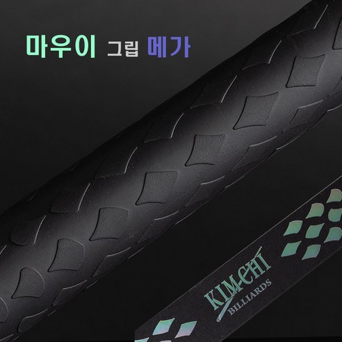 김치빌리아드 라텍스그립 김치그립 당구그립 (NEW 버전) 마우이그립 마우이 메가그립, 1개, 검정
