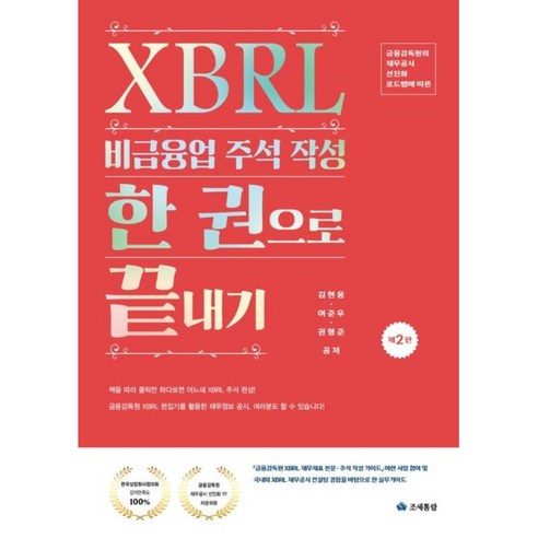 2025 XBRL 비금융업 주석 작성 한 권으로 끝내기, 조세통람, 김현웅,여준우,권형준 저