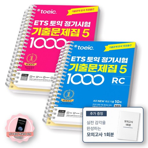 [지구돋이 책갈피 증정] ETS 토익 정기시험 기출문제집 1000-5 LC+RC 세트 (전2종 2권) YBM, LC+RC [분철 4권]