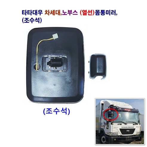 송학 차세대 노부스 (열선) 몸통미러 사이드 미러 빽미러, 몸통미러(조수석), 1개 몸통미러(조수석), 1개