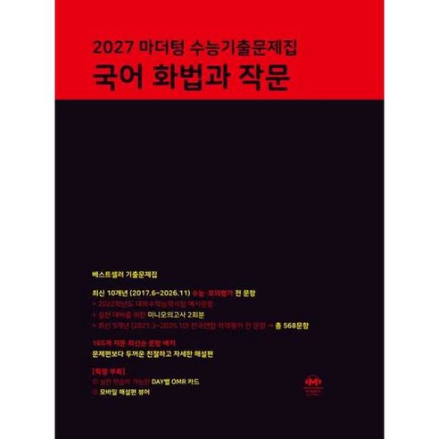 2027 수능기출문제집 화법과 작문