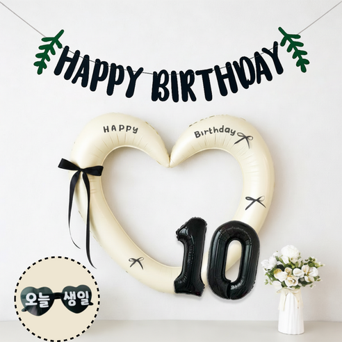 연지마켓 하트 프레임 풍선 오늘생일 안경 블랙 숫자 가랜드 생일 파티 용품 세트 (자유레터링), 1세트, 크림 블랙가랜드 10