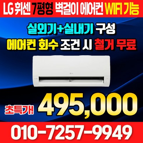 [LG전자] 휘센 벽걸이 에어컨 7평형 WIFI 기능 SQ07FA3WBS, 일반 배관형