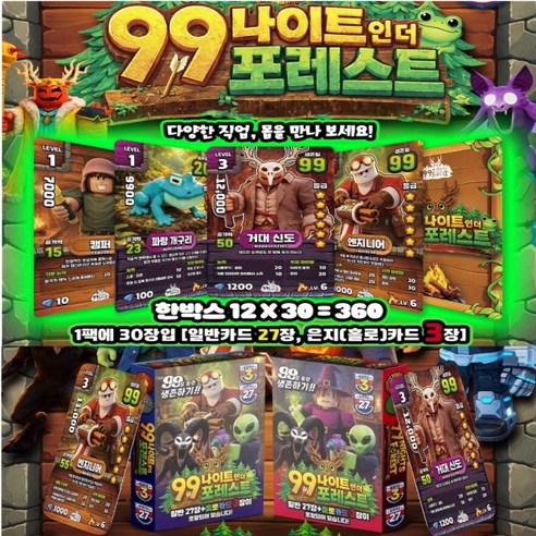 99일 나이트 인 더 포레스트 카드 1탄 6갑 총180장 일반카드162장+홀로그램카드18