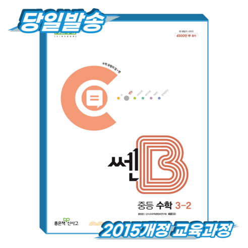 쎈B 중3-2 (2015개정 교육과정), 중학교 3학년, 수학