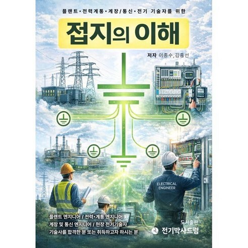 접지의 이해:플랜트 전력계통 계장/통신 전기 기술자를 위한, 상세페이지 참조 상세페이지 참조