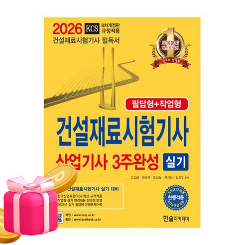 한솔아카데미 2026 건설재료시험기사 산업기사실기 3주완성