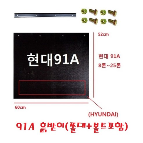 대성부품/흙받이 고무/대형/화물차/대형트럭/엑시언트/트라고/파워텍/뉴파워텍/현대트럭/25톤/덤프/카고/특장차/윙바디/쫄대/볼트/세트/머드가드, 91A 흙받이(쫄대+볼트포함), 1개
