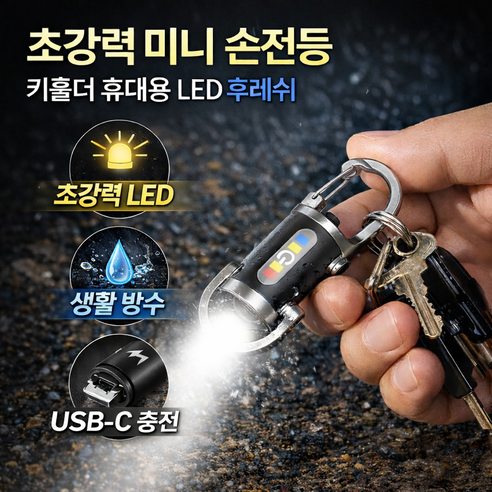 스피릿태드 [KC인증] 충전식 방수 키홀더 미니 손전등 휴대용 초강력 후레쉬, 2개