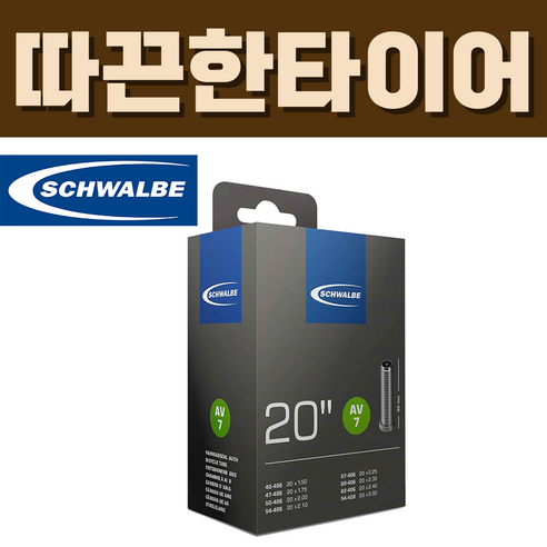 슈발베 20인치 튜브 AV7 슈레더 40mm (40/62-406/428), 1개