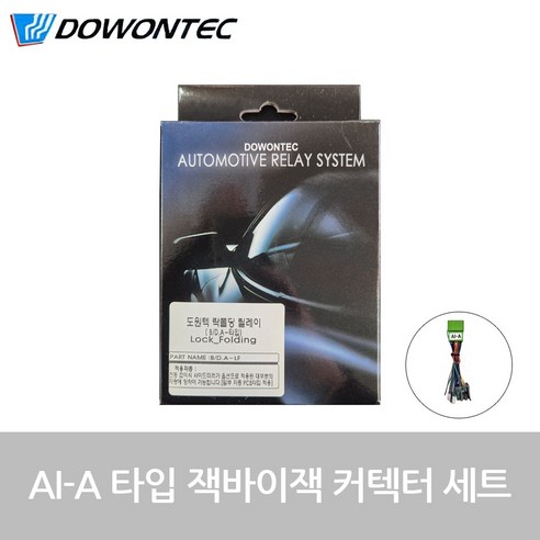 도원텍 락폴딩 릴레이 + AI-A 타입 잭바이잭 커넥터 세트, 1개 1개