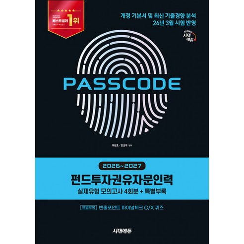 2026~2027 시대에듀 펀드투자권유자문인력 실제유형 모의고사 [4회분 + 특별부록] PASSCODE - 개정 기본서 및 최신 기출경향 분석 26년 3월 시험 반영