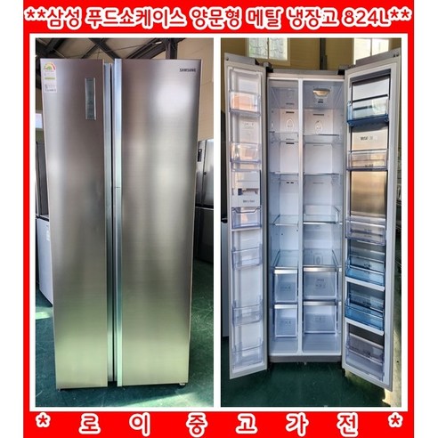 (중고)삼성푸드쇼케이스양문형메탈냉장고824L, RH83K93507P