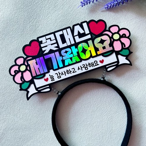 가정의달 머리띠토퍼 꽃대신 제가왔어요 어버이날 스승의날, 1개