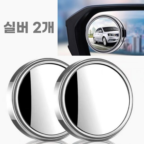 픽앤딜 차량용 사이드미러 방수 보조 거울, 2개, 전차종 은색