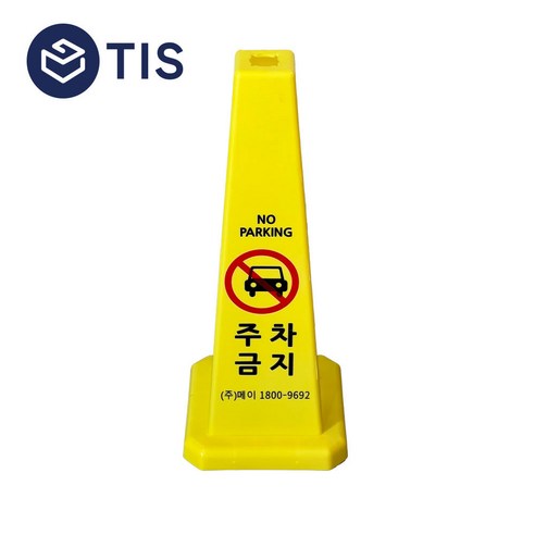 사각콘 안내 표지판 주차금지 900g, 옐로우, 1개