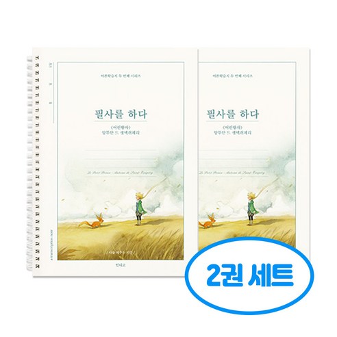 필사를 하다 어린왕자 필사 노트 2권세트, 2개, 단일