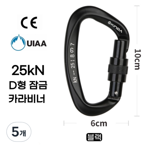[XINDA] D형 잠금 카라비너 / CE UIAA 인증 25kN 고강도 하중 / 클라이밍 암벽 거벽 빙벽 등반 등산 구조 작업, 5개, 블랙