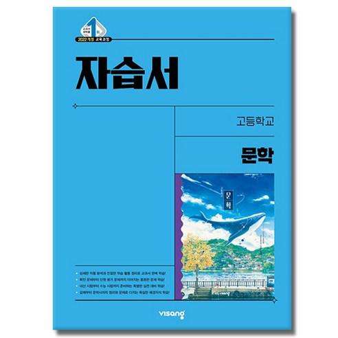 비상교육 고등학교 고등 문학 자습서 (강호영 2022 개정) - 고2용, 비상, 국어영역, 고등학생