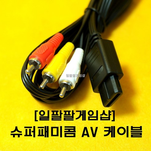 [일팔팔게임샵] 닌텐도 슈퍼패미콤 게임큐브 닌텐도64 SFC NGC N64 전용 AV 케이블 180cm, 1개