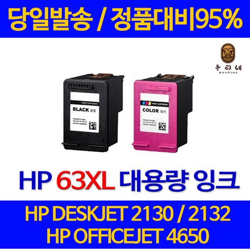 대명 HP 2130 잉크 대용량 63XL 프린터기 1112 정품 품질 BLACK 63 DESKJET NEW 칩 사용 데스크젯 ...