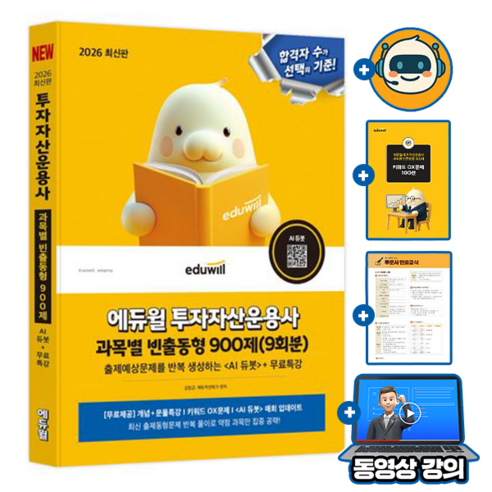 에듀윌 무료특강 투자자산운용사 과목별 빈출동형 900제 + AI출제예상문제 + 키워드암기