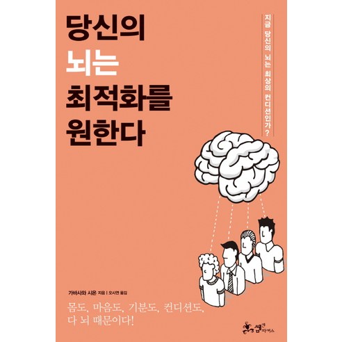 당신의 뇌는 최적화를 원한다:지금 당신의 뇌는 최상의 컨디션인가?, 가바사와 시온, 쌤앤파커스