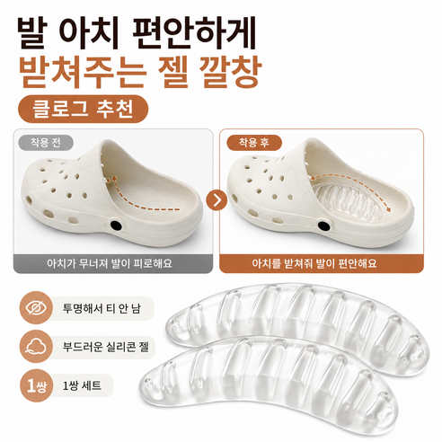 클로그 슬리퍼 실리콘 아치패드 젤 깔창 발아치 쿠션 패드 투명 1쌍