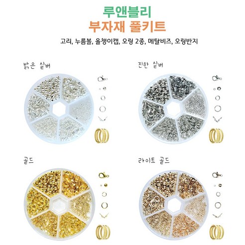 루앤블리 부자재 풀키트 7종 부자재 세트 솔직 후기 | 취미생활 필수템 - 상품 이미지 2