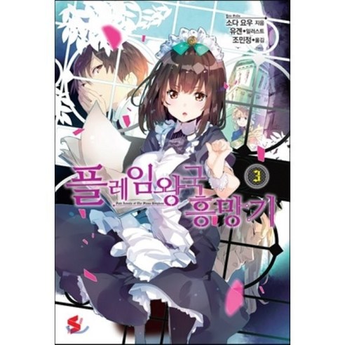 플레임 왕국 흥망기 3, 소미미디어