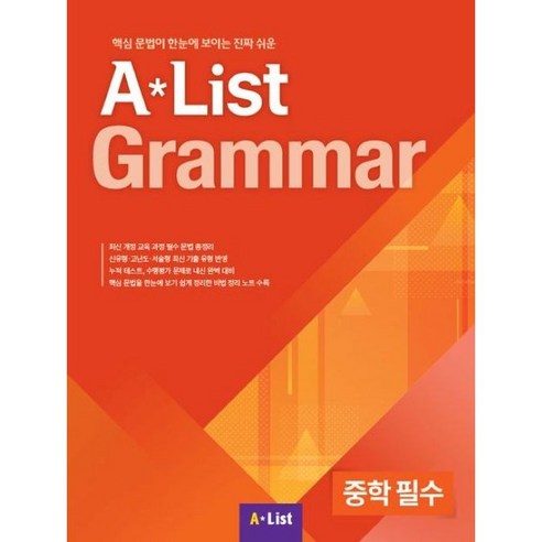 A List Grammar 중학 필수:핵심 문법이 한눈에 보이는 진짜 쉬운, 영어, 중등 2학년