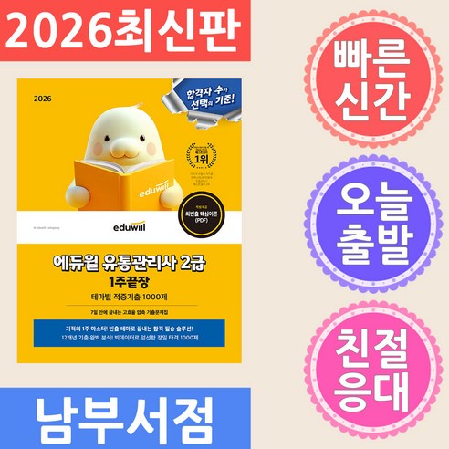 2026 에듀윌 유통관리사 2급 1주끝장 테마별 적중기출 1000제