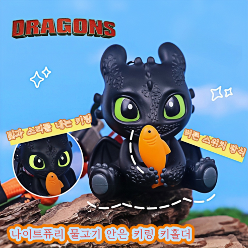 어둠 속에서도 빛나는 당신의 특별한 드래곤 친구, 투슬리스 키링