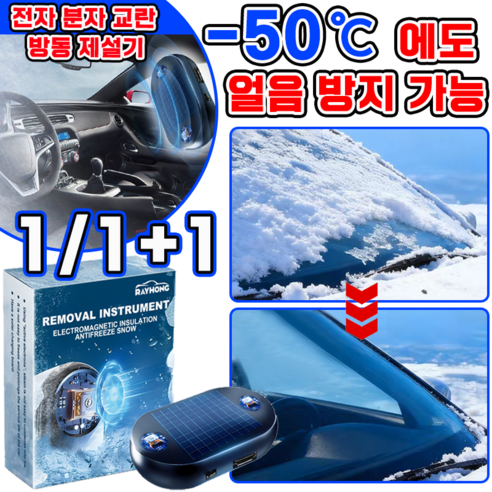 [미국 기술] 전자 분자 교란 방동 제설기 차량 성에제거기 서리제거 차유리 얼음 제거 결빙 방지 자동차 앞유리 눈 치우기 도구, 1개