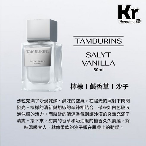 TAMBURINS SALTY VANILLA 香氛香水, 1個, 50ml - 女性香水| 酷澎