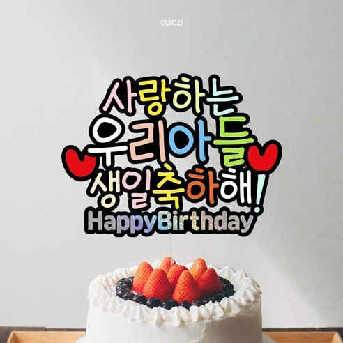 아들 딸 어린이 생일파티 케이크 토퍼 장식, 1개, 1