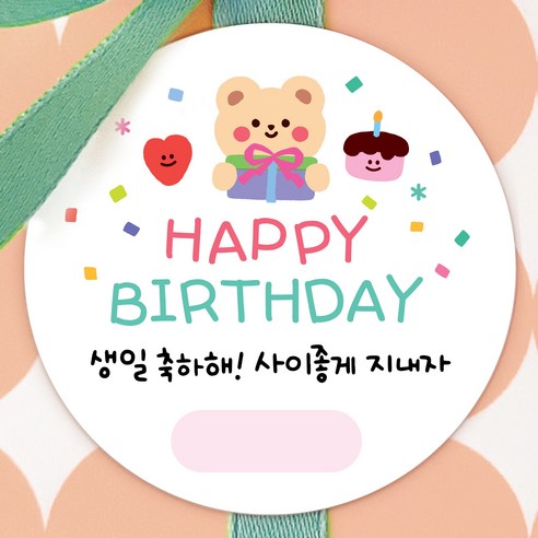 [올루올리] 생일 축하 답례 스티커 원형 5cm 생일 축하해 줘서 고마워 구디백, 50개, 해피버스데이