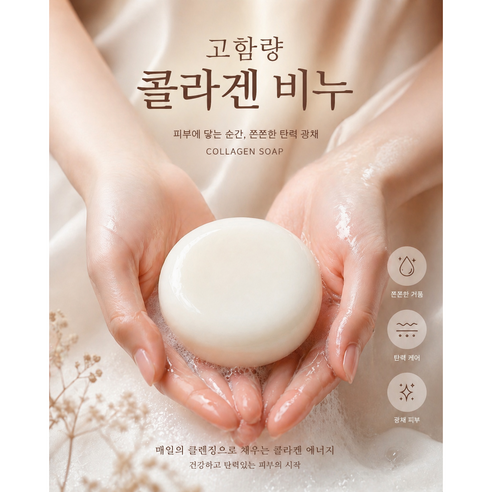 고함량 고보습 콜라겐비누 주름 노화 안티에이징 엘라스틴 히알루론산 천연향... 솔직 후기 | 실사용자 리뷰 분석 썸네일