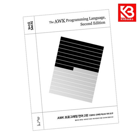 AWK 프로그래밍 언어 2판 책 + 책갈피 [KHBOOKS] - 프로그래밍 언어 | 쿠팡