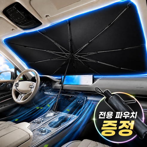 노멀리즘 자동차 햇빛가리개 차량용 앞유리 우산형 썬쉐이드 자외선차단 UV차단 접이식, 1개, 블랙