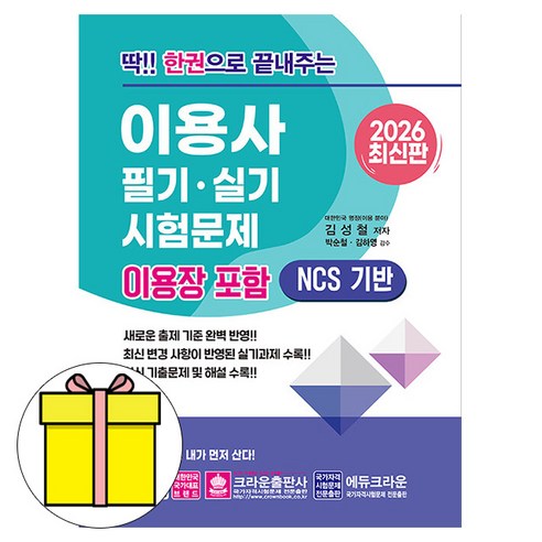 크라운출판사 2026 딱 한권 이용사 이용장 필기 실기