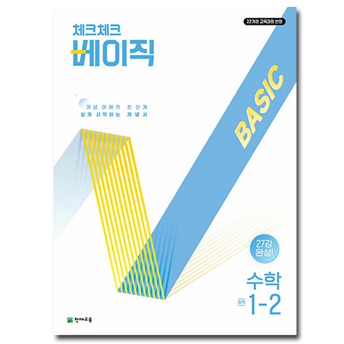 2026 체크체크 베이직 basic 중학 수학 중 1-2, 수학영역, 중등 1-2